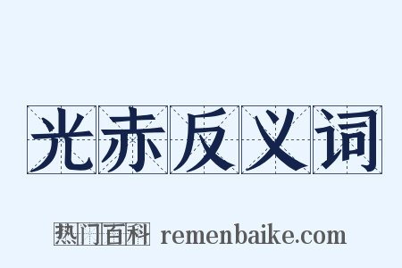 光赤反义词是什么意思的图片
